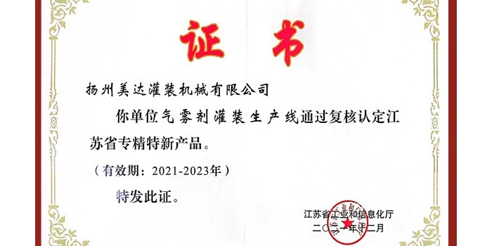 美達氣霧劑灌裝生產(chǎn)線連續(xù)被認定為“專精特新”產(chǎn)品